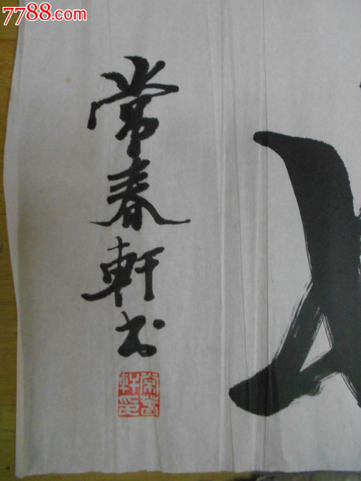 常春轩书法2张