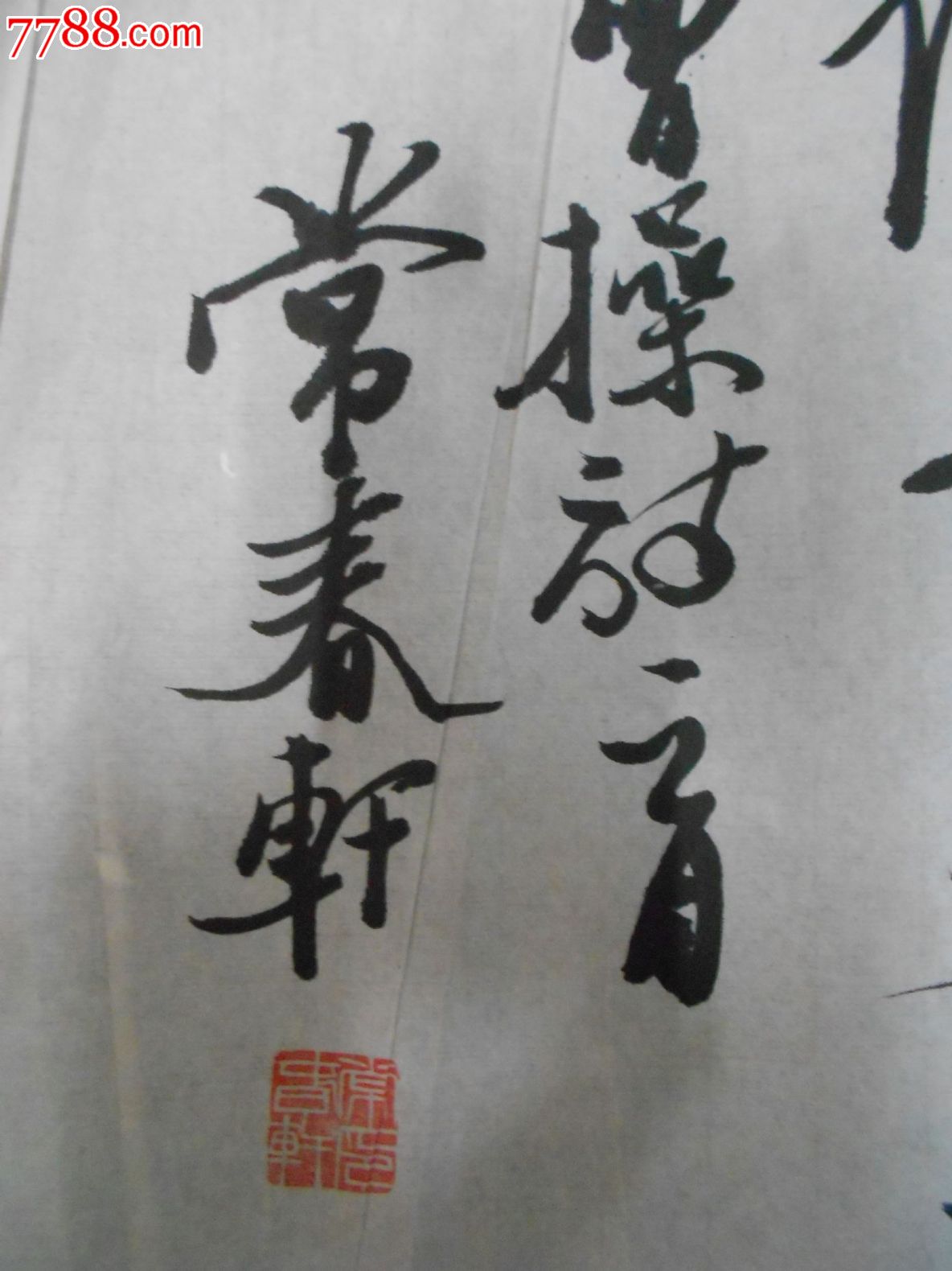 常春轩书法2张