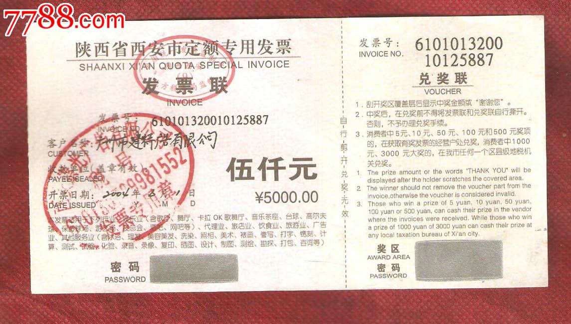 陕西省西安市定额专用发票5000元