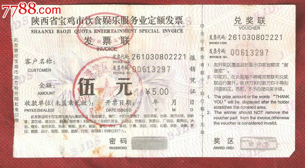 陕西省宝鸡市饮食娱乐服务业定额专用发票5元
