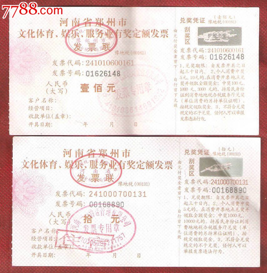河南省郑州市文化体育娱乐服务业有奖定额发票2张不同
