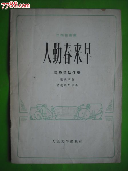 公社春来早,人勤春来早.板胡,二胡独奏曲.乐器音乐谱.
