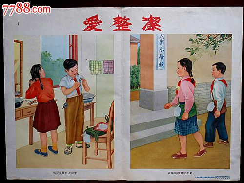 建国初儿童卫生宣传画《爱整洁》