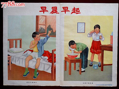 建国初儿童卫生宣传画《早晨早起》