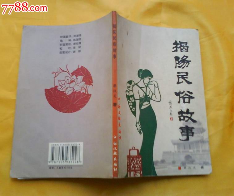 揭阳民俗故事,小说\/传记,民间神话故事,年代不详