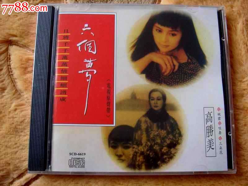 六个梦高胜美