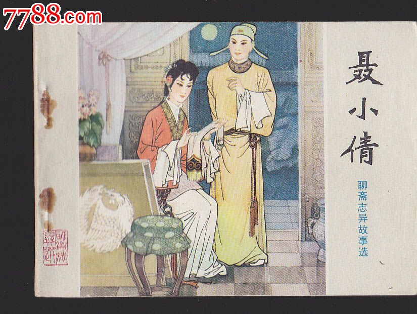 聊斋志异故事选-聂小倩_价格25元_第1张_中国收藏热线