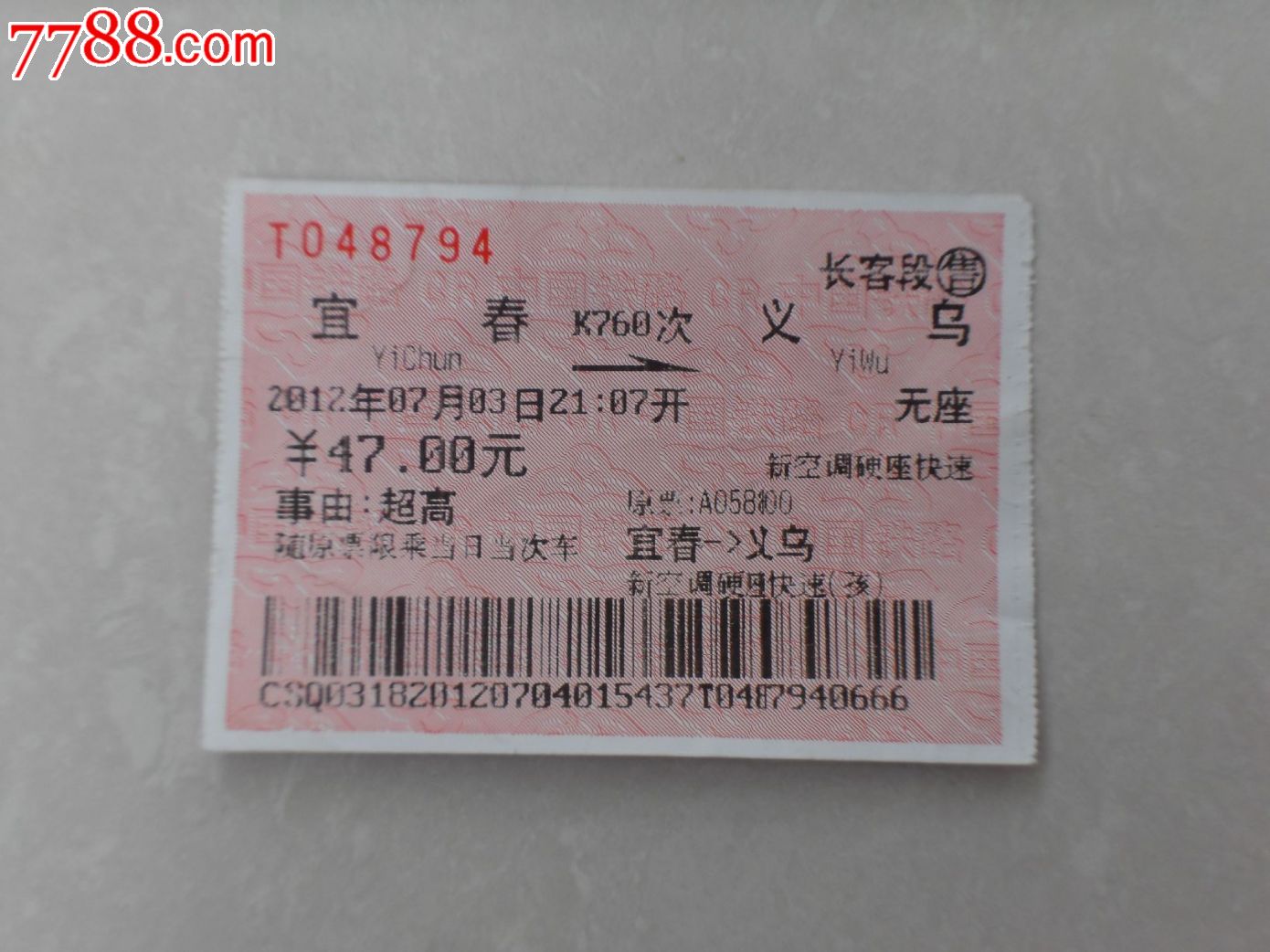 K760宜春--义乌-价格:2.5元-se17968160-火