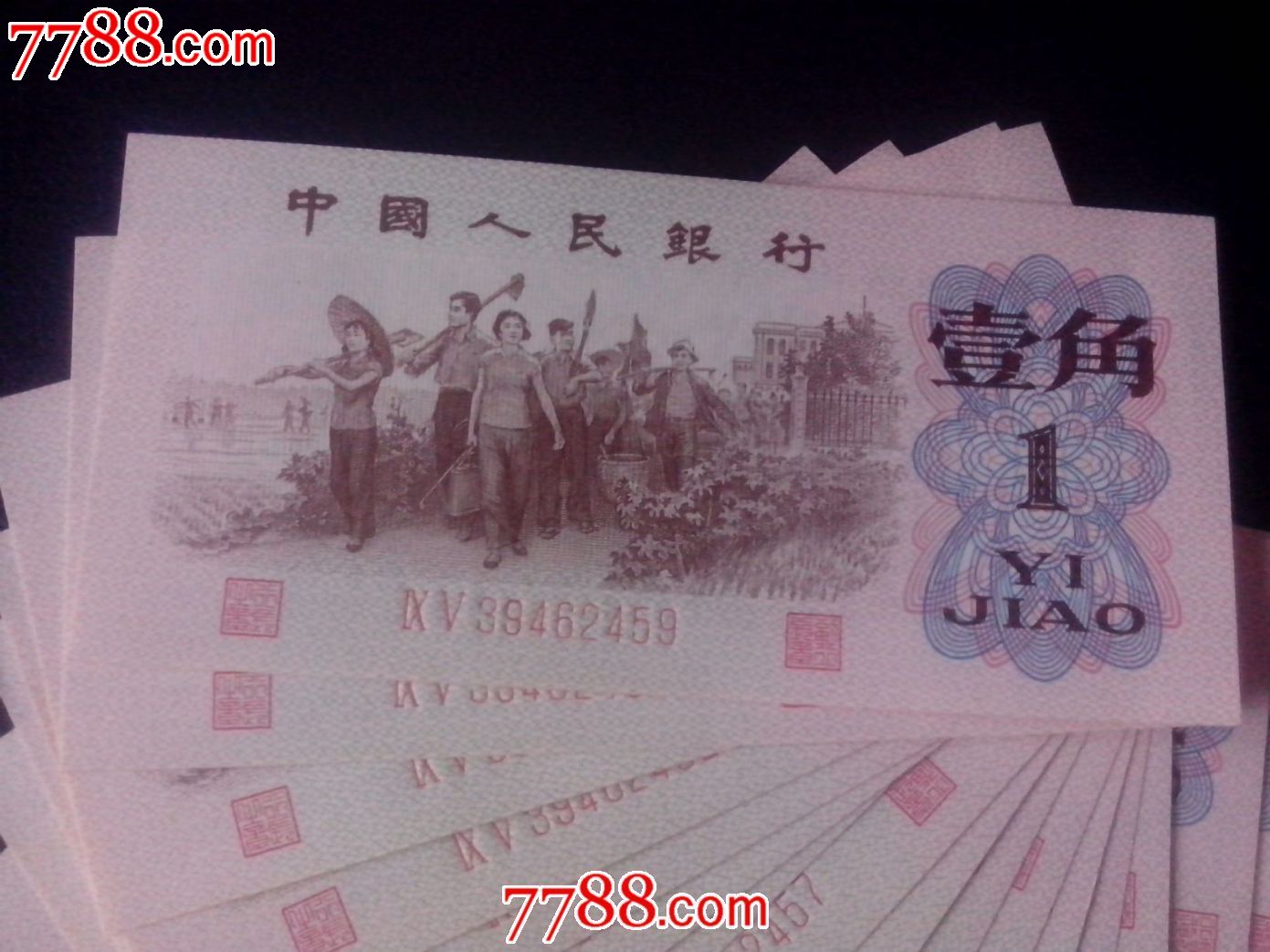 62年1角连号,红码绝品-se17960468-人民币-零售-7788