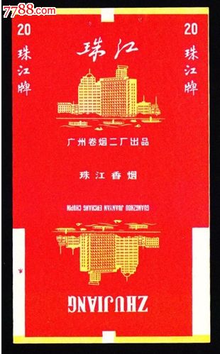 "珠江"烟标(广州卷烟二厂出品)