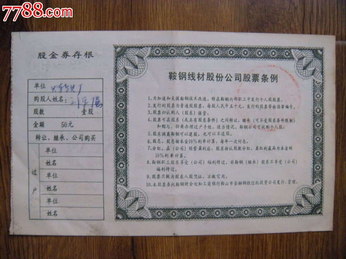 鞍钢股票原始股-价格:50元-se17997593-股票\/