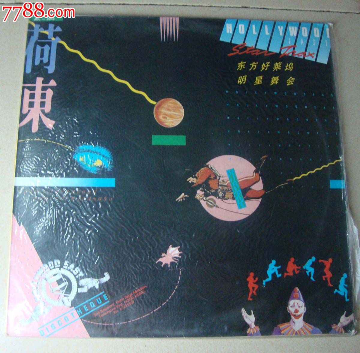 荷东\/东方好莱坞明星舞会-价格:40元-se18006102-老唱片\/胶片-零售-中国收藏热线