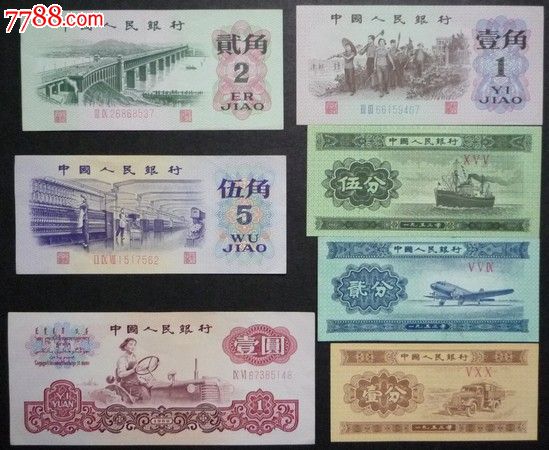 3版元,角,分纸币7张(75)_价格90元【灏岚收藏】_第1张_中国收藏热线