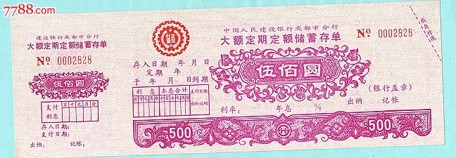 成都支行大额定期定额存单(五百元)_存单\/存折