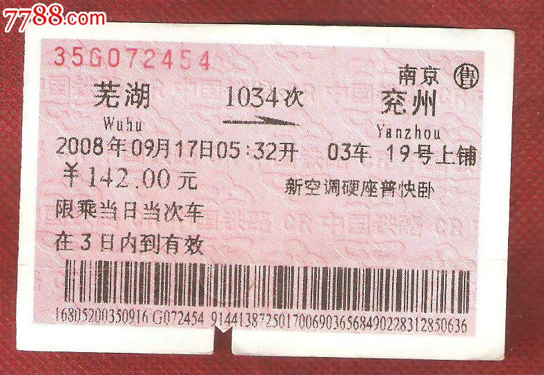 芜湖--兖州1034次_火车票_二手书店【7788收