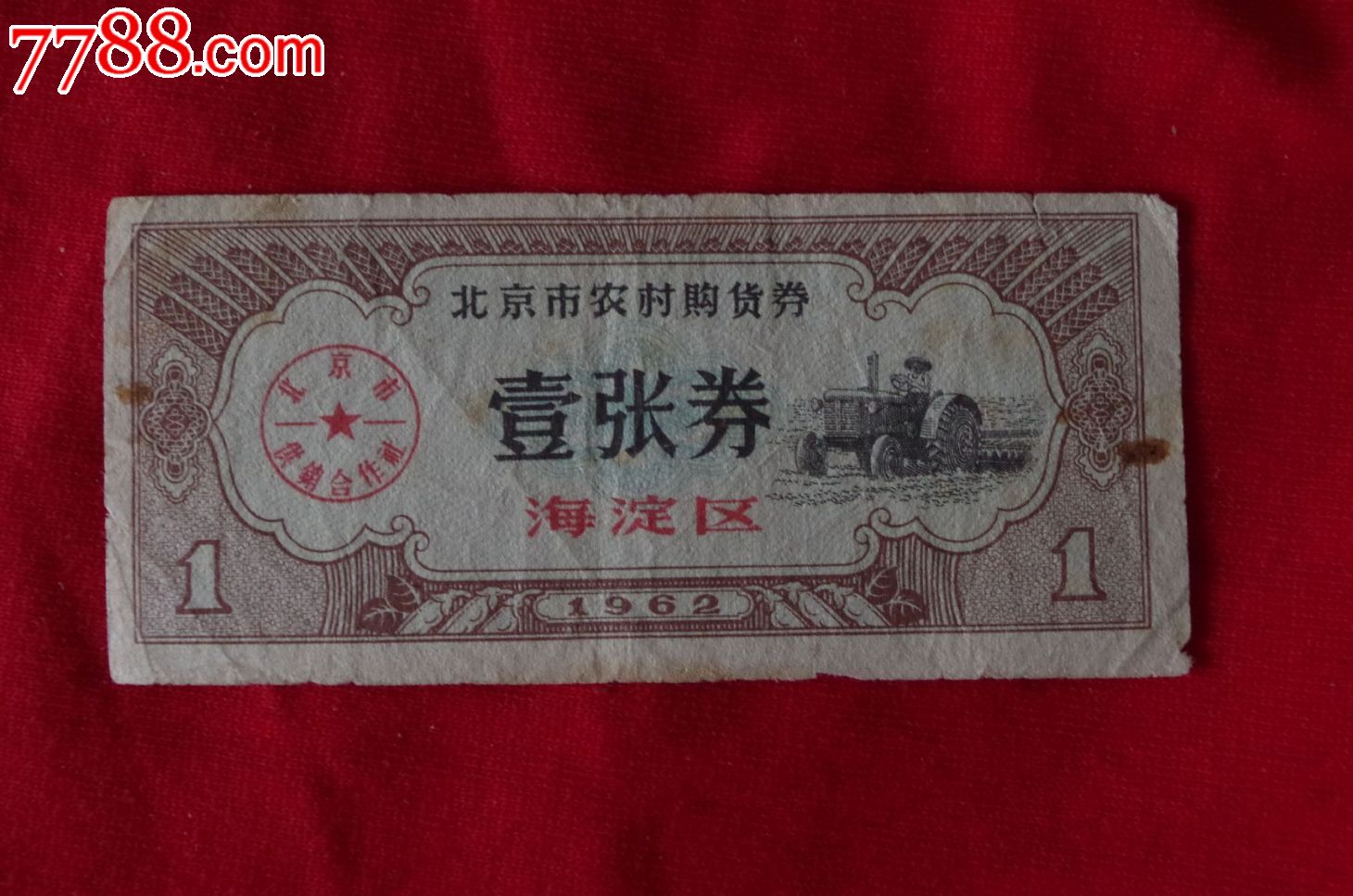 北京市农村购货券海淀区-购货券\/购物券--se18