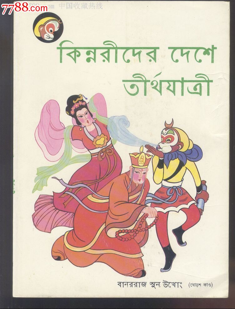 美猴王丛书:西梁女国【孟】,连环画\/小人书,八十年代(20世纪),绘画版连环画,16开,古典题材,套书散本,外文,彩色本,50-99面,se18034062,零售,中国收藏热线