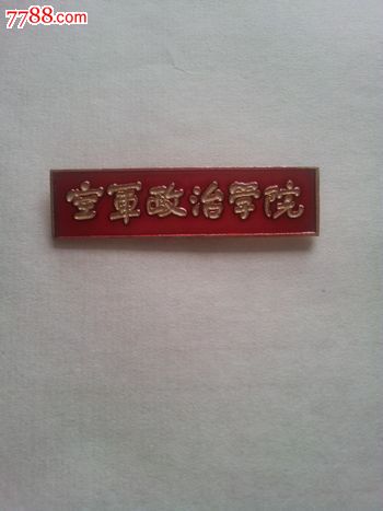 空军政治学院