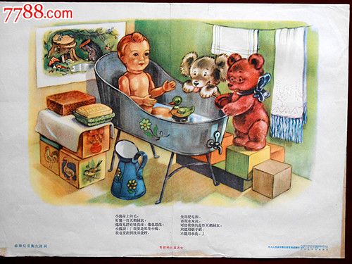 儿童卫生宣传画《有趣的玩具之十》(1954年)