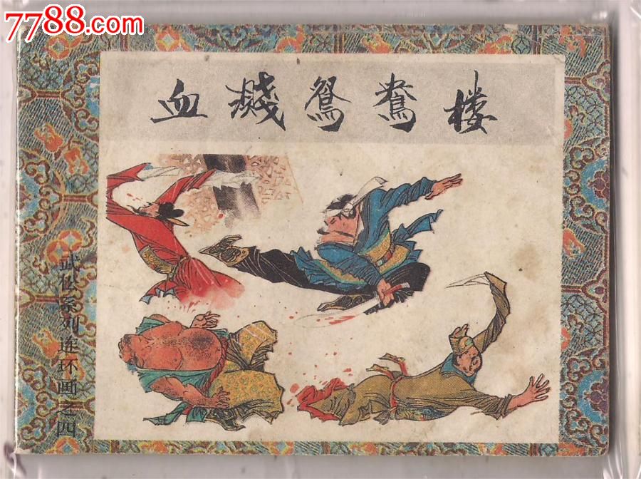 血溅鸳鸯楼_价格元_第1张_中国收藏热线