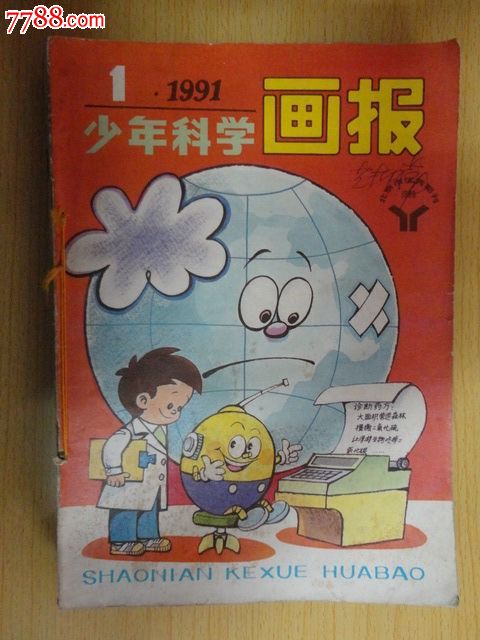 少年科学画报(1991:1--12)用线装订,全年12本,低价抛售