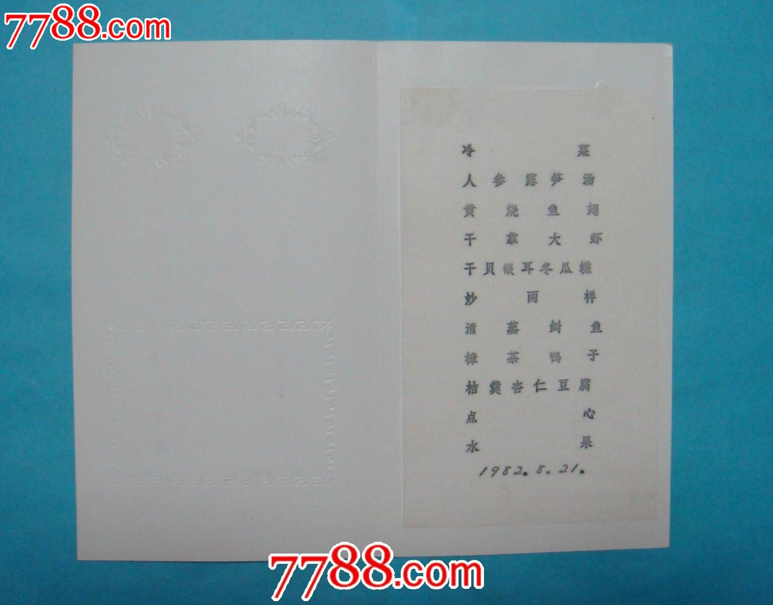 北京饭店老菜单1982.8.21