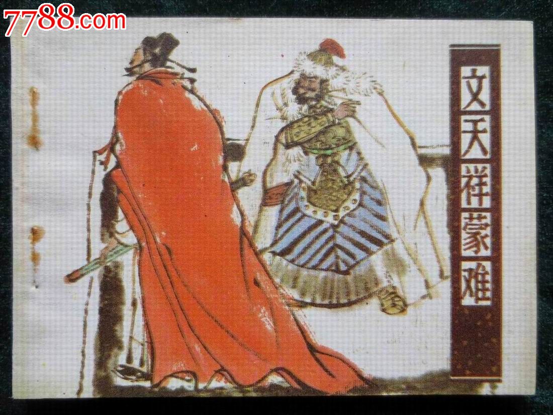 文天祥蒙难