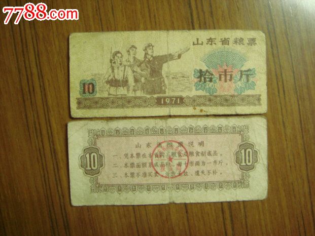 山东省71年粮票10市斤