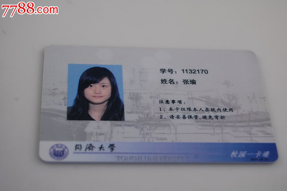 同济大学校园卡_价格10元_第2张_中国收藏热线