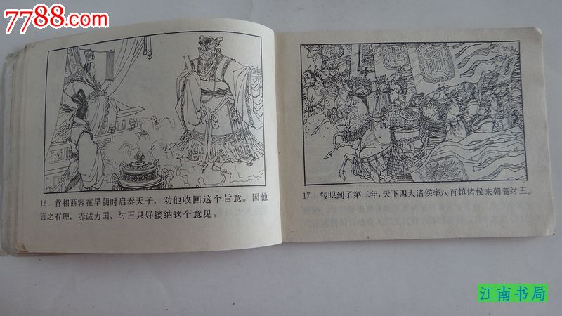 连环画:妖迷纣王《封神演义》连环画之一-价格