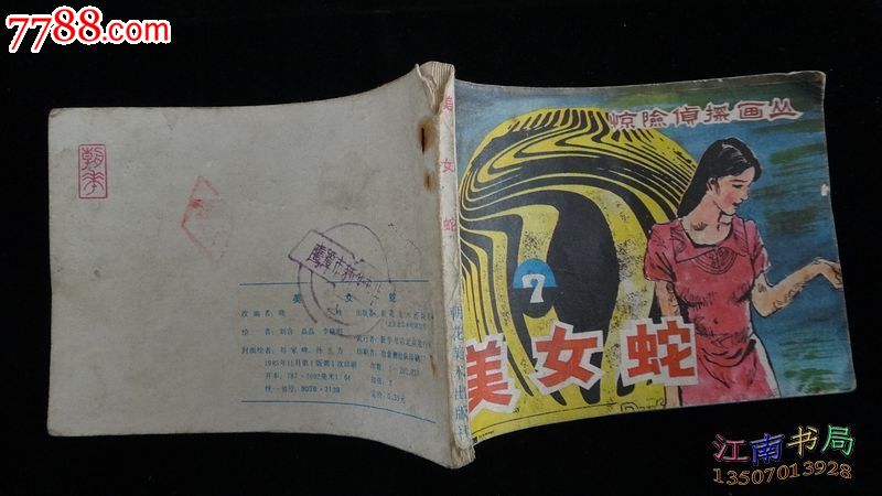 连环画:美女蛇【惊险侦探画丛7】