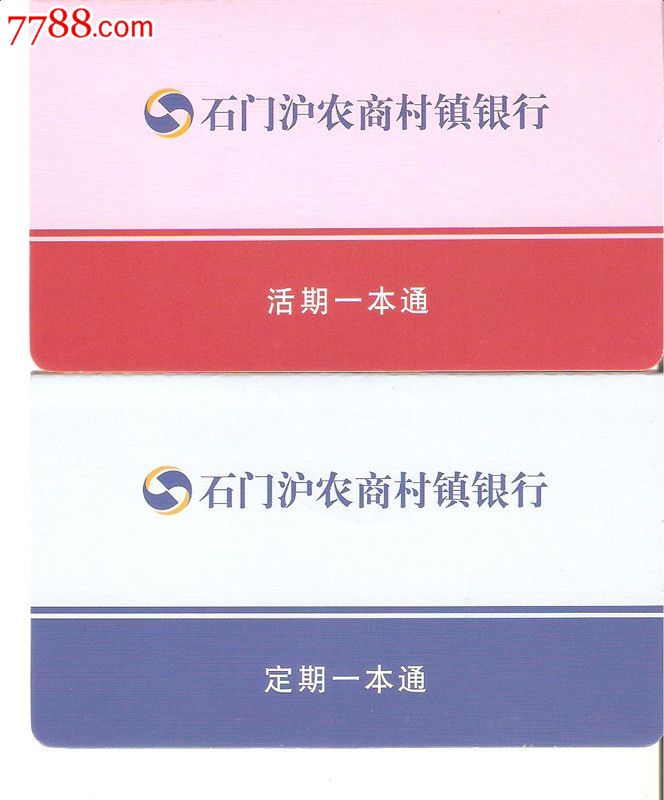 石门沪农商村镇银行--活期一本通单本,存单\/存