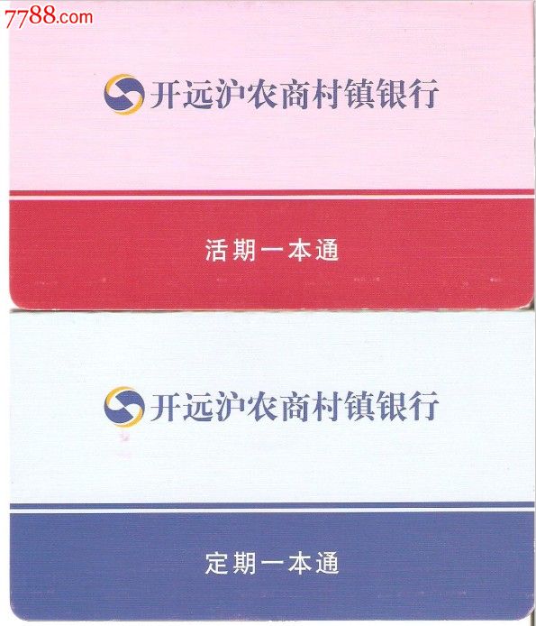 开远沪农商村镇银行--活期定期一本通,存单\/存