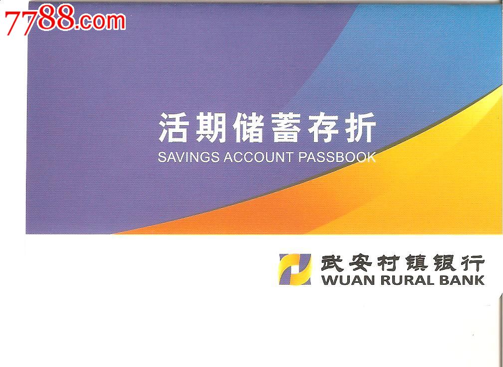 武安村镇银行--活期储蓄存折_存单\/存折_小胖收