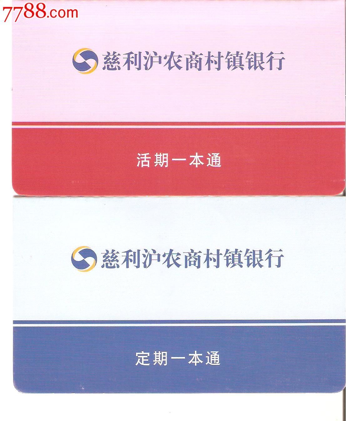 慈利沪农商村镇银行--定期活期一本通_存单\/存