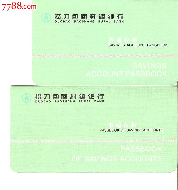 掇刀包商村镇银行--普通存折单本-价格:40元-s