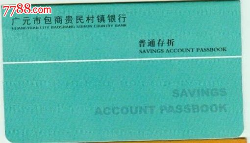 广元包商村镇银行---普通存折-价格:40元-se18