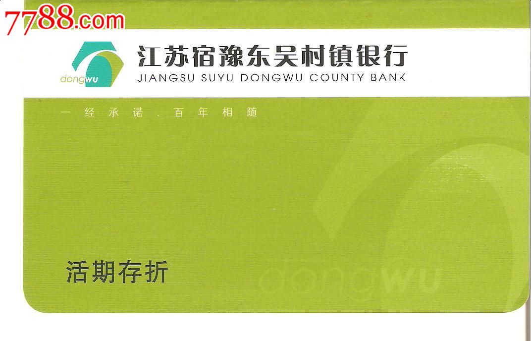 江苏宿豫东吴村镇银行---活期存折,存单\/存折,存