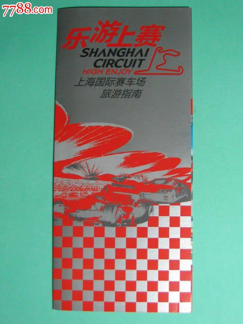 乐游上赛--上海国际赛车场旅游指南-价格:1元-