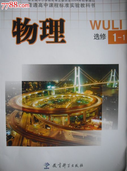 高中物理选修1-1.2011年印.内页无字划.教科书课本