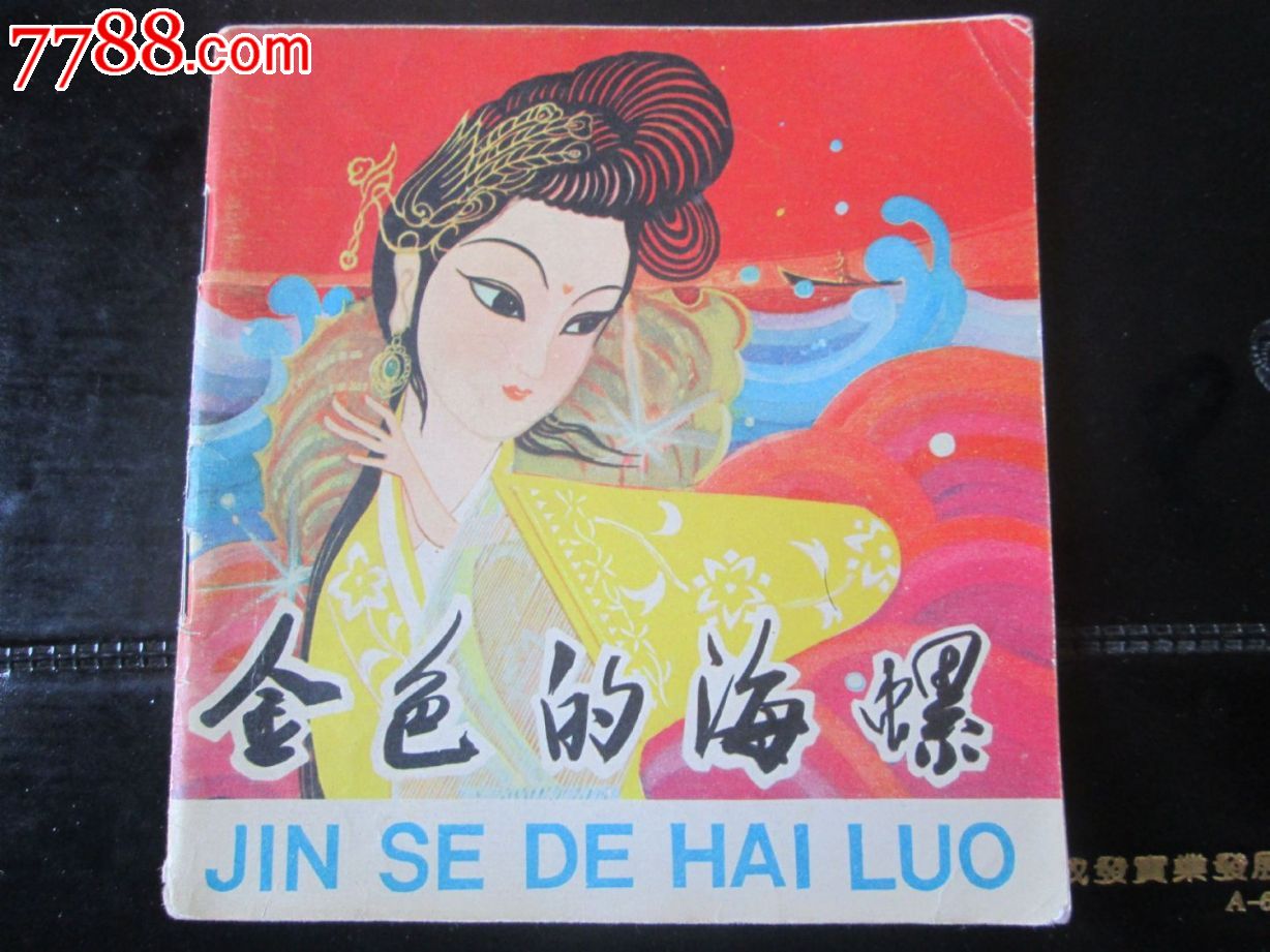 金色的海螺(中电美术电影)-价格:158元-se18168678-连环画\/小人书-零售-中国收藏热线