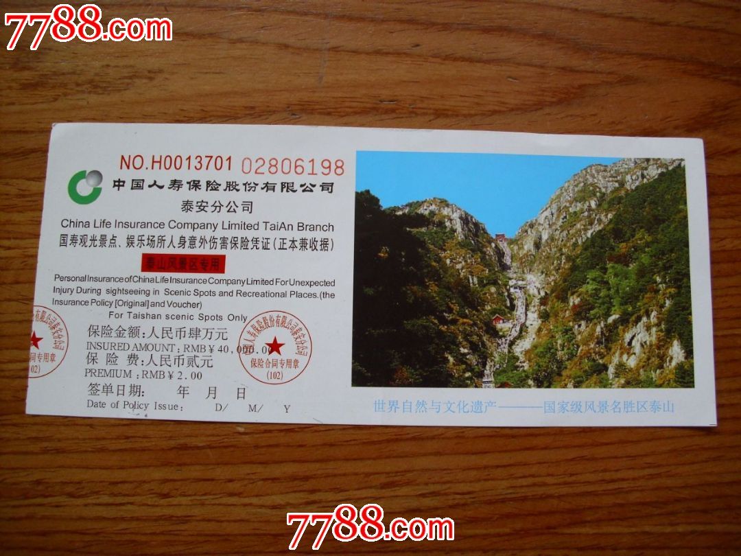 泰山风景区保险票-价格:.3元-se18205192-旅游