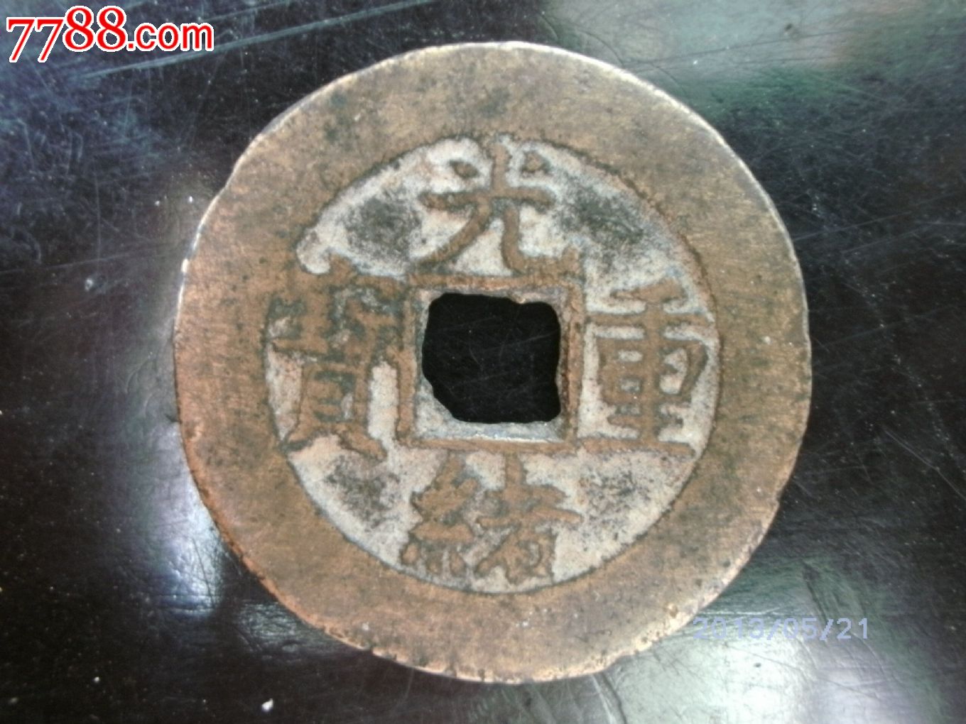 光绪通宝当十,古币,年代不详,通宝/重宝/元宝,铜币,单件销售【小何