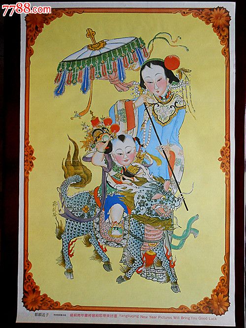 品种: 年画/宣传画-年画/宣传画 属性: 绘画稿印刷,年画,木刻/版画,90