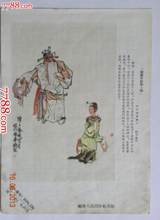 (画片)闽剧天豹图人物-四开国画图片陈子奋作