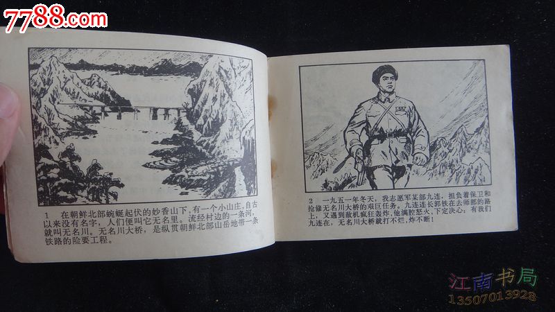 连环画:激战无名川