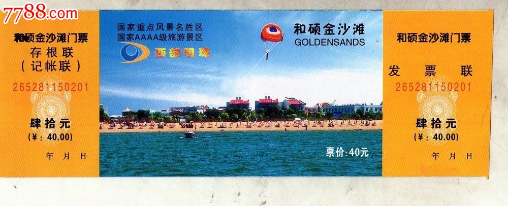 和硕金沙滩景区旅游门票_旅游景点门票_收藏