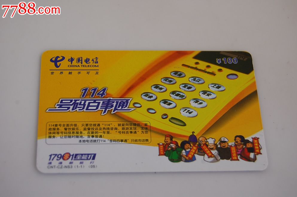 114号码百事通_价格元_第1张_中国收藏热线