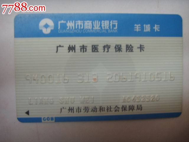 广州市商业银行广州医疗保险卡-价格:8元-se1