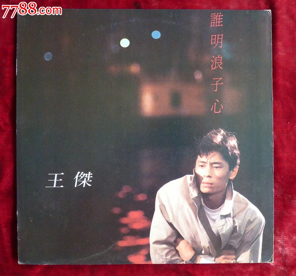《王杰:谁明浪子心》(带彩印歌词 写真册,全套美品)